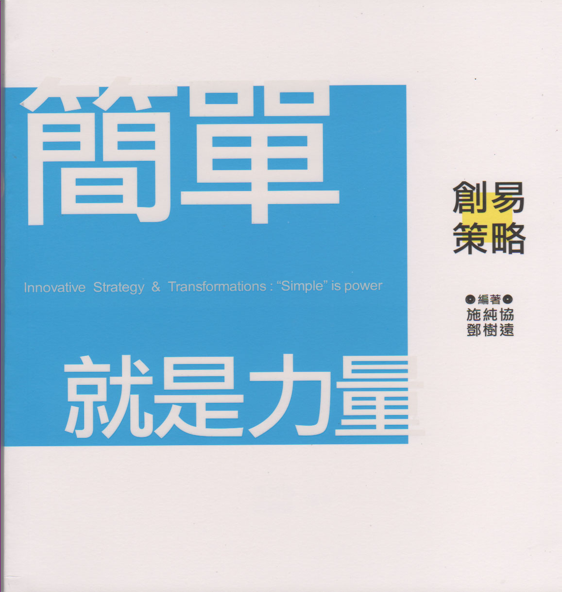 簡單就是力量